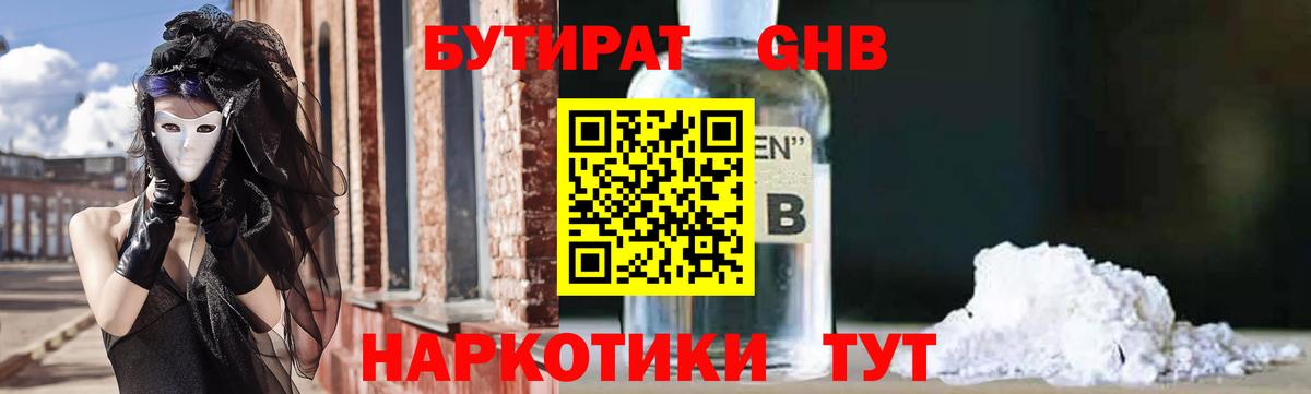 Бутират Butirat Нововоронеж